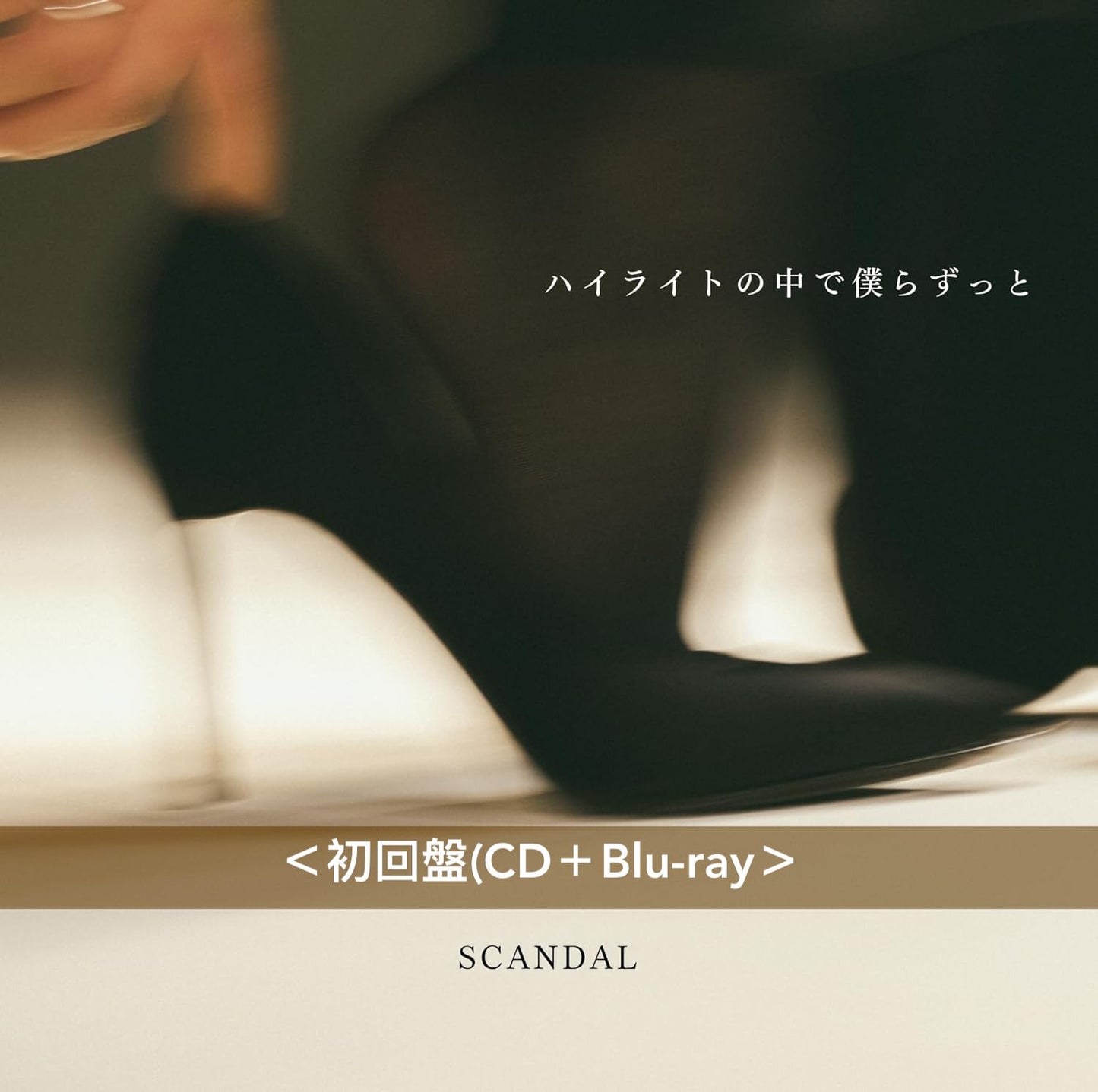 SCANDAL 最新單曲CD《ハイライトの中で僕らずっと》＜初回盤(CD＋Blu-ray)／通常盤(CD)＞