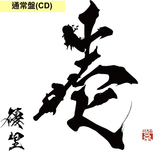 【『詩-80's』專輯發行紀念特典】優里 首張原創專輯CD《壱》