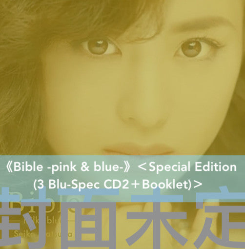 松田聖子 Bible系列精選 彩膠／CD《Bible-milky blue-》＜藍色彩膠(2LP)＞、《Bible -pink & blue-》＜Special Edition(3 Blu-Spec CD2＋Booklet)＞