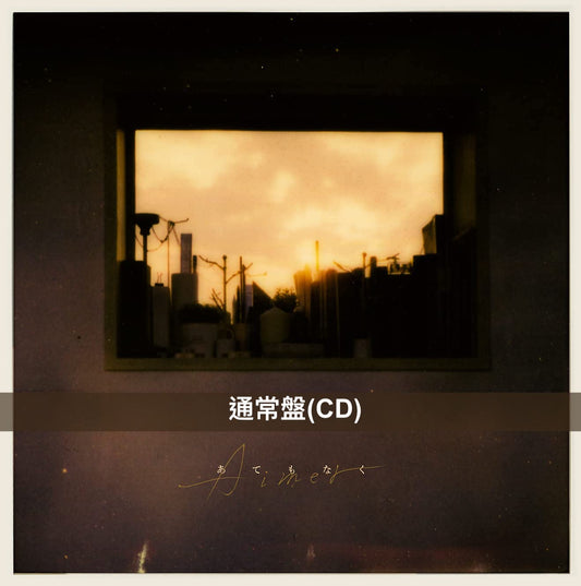 Aimer第22張單曲CD《あてもなく》動畫《國王排名：勇氣的寶箱》片尾曲