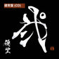 優里 第2張原創專輯《弐》