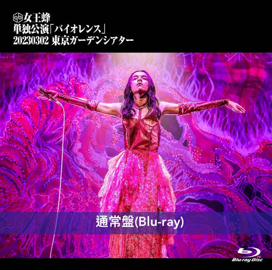 女王蜂 Live Blu-ray《単独公演「バイオレンス」-2023.03.02 東京ガーデンシアター-》＜完全生産限定盤(2Blu-ray+LIVE寫真集)／通常盤(Blu-ray)＞