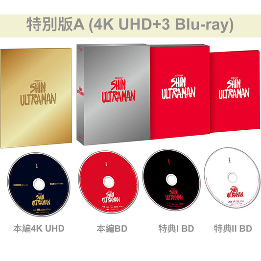 **訂金$100** 庵野秀明企劃《新．超人》日版4K UHD/Blu-ray/DVD 日文字幕（4月尾出貨）