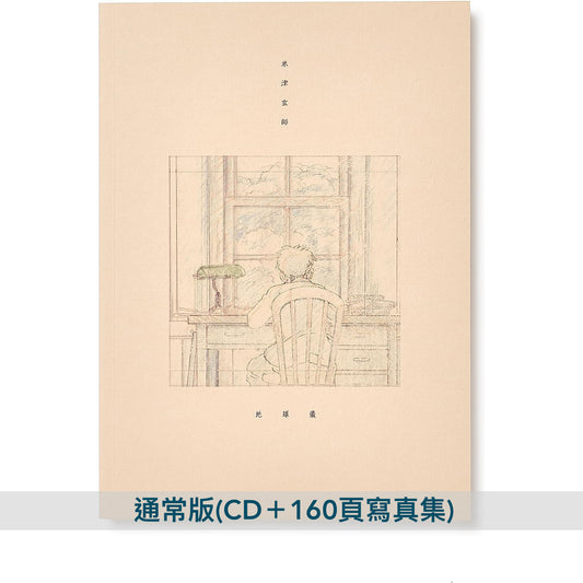 米津玄師 第14張單曲《地球儀》宮崎駿最新作品「蒼鷺與少年」主題曲 ＜初回版(CD＋160頁寫真集)／通常版(CD＋160頁寫真集)＞