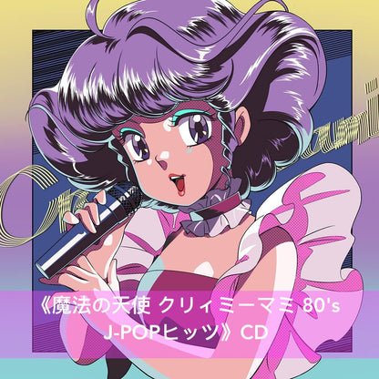 「我係小忌廉」40周年紀念翻唱專輯 彩膠／CD 《魔法の天使 クリィミーマミ 80's on VINYL》＜透明紫色彩膠＞、《魔法の天使 クリィミーマミ 80's J-POPヒッツ》＜CD＞