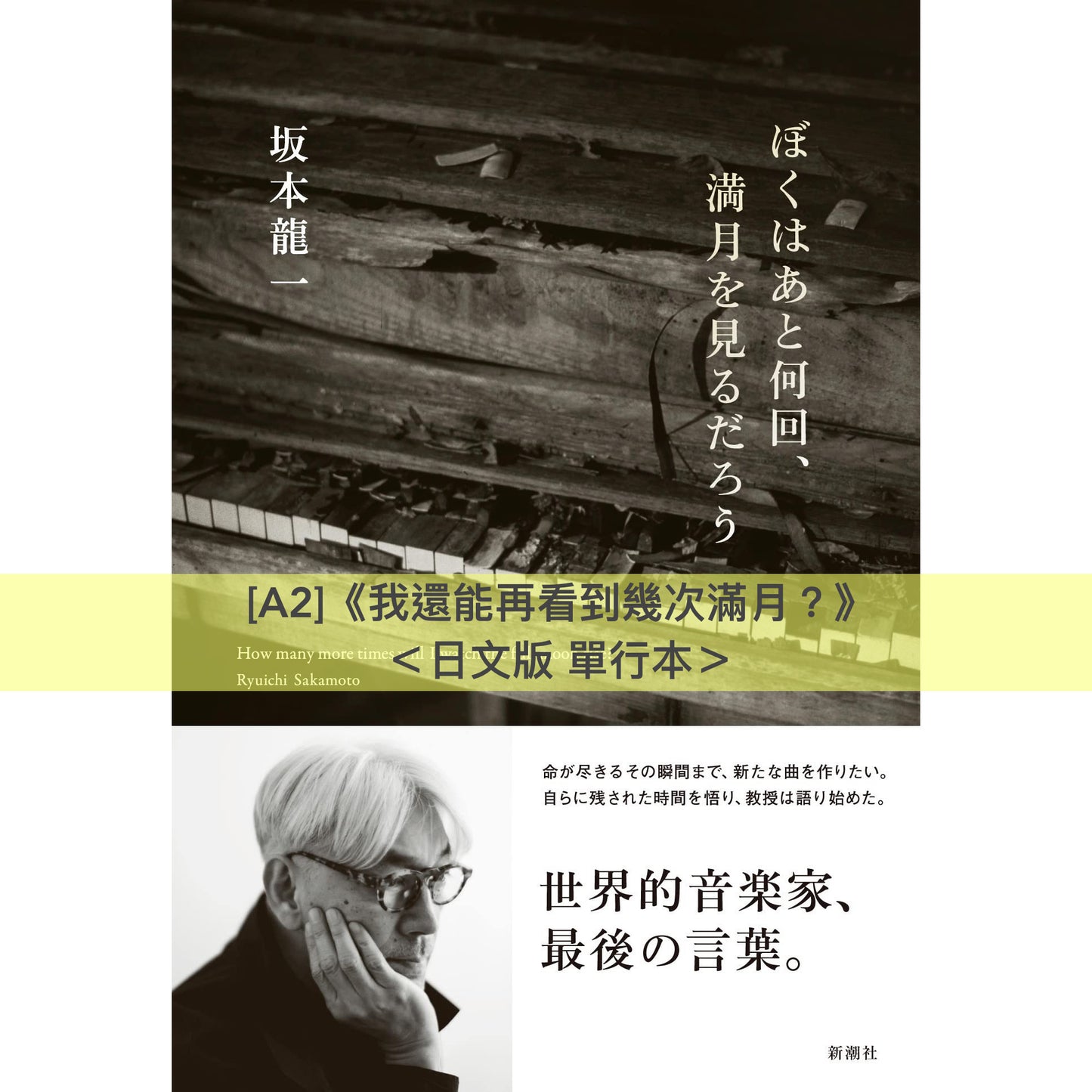 坂本龍一 自傳／傳記《我還能再看到幾次滿月？》、《音樂使人自由》、《skmt坂本龍一是誰》＜繁體中文版／日文版＞