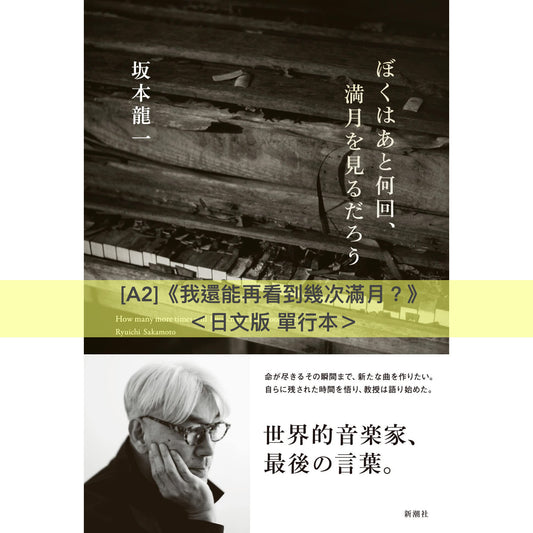 **預訂** 坂本龍一 自傳／傳記《我還能再看到幾次滿月？》、《音樂使人自由》、《skmt坂本龍一是誰》＜繁體中文版／日文版＞（7-10日到貨）