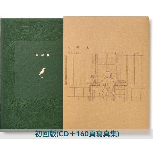 米津玄師 第14張單曲《地球儀》宮崎駿最新作品「蒼鷺與少年」主題曲 ＜初回版(CD＋160頁寫真集)／通常版(CD＋160頁寫真集)＞