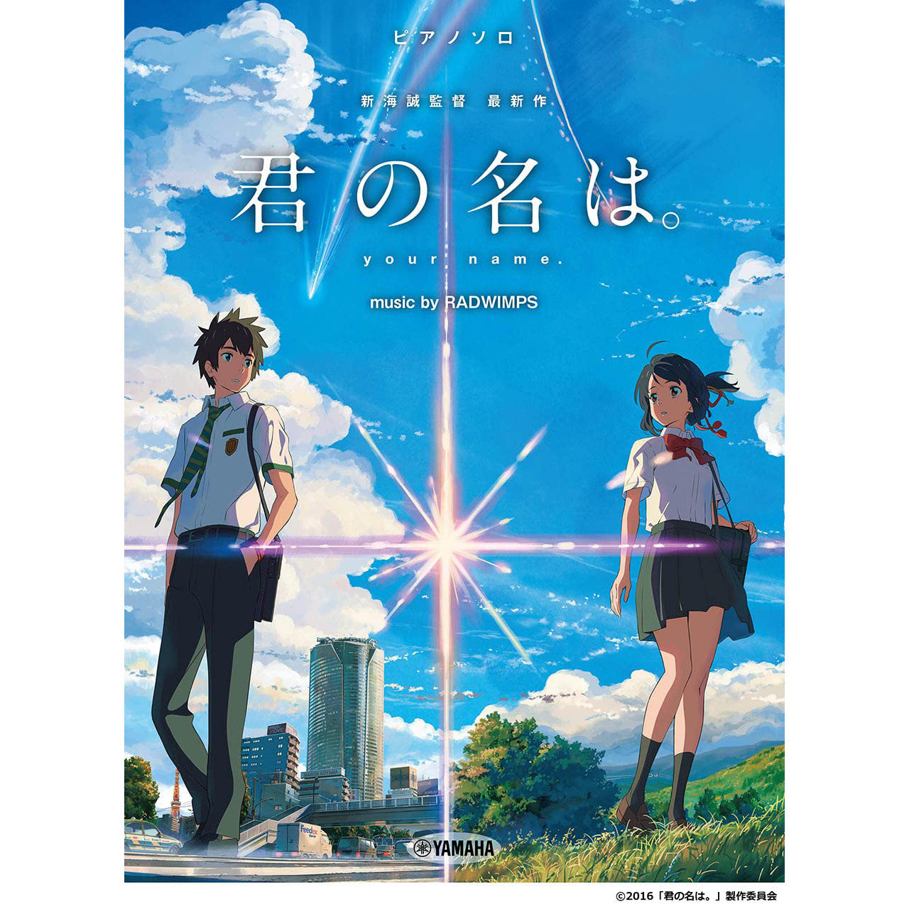新海誠作品《你的名字。》、《天氣之子》日版樂譜