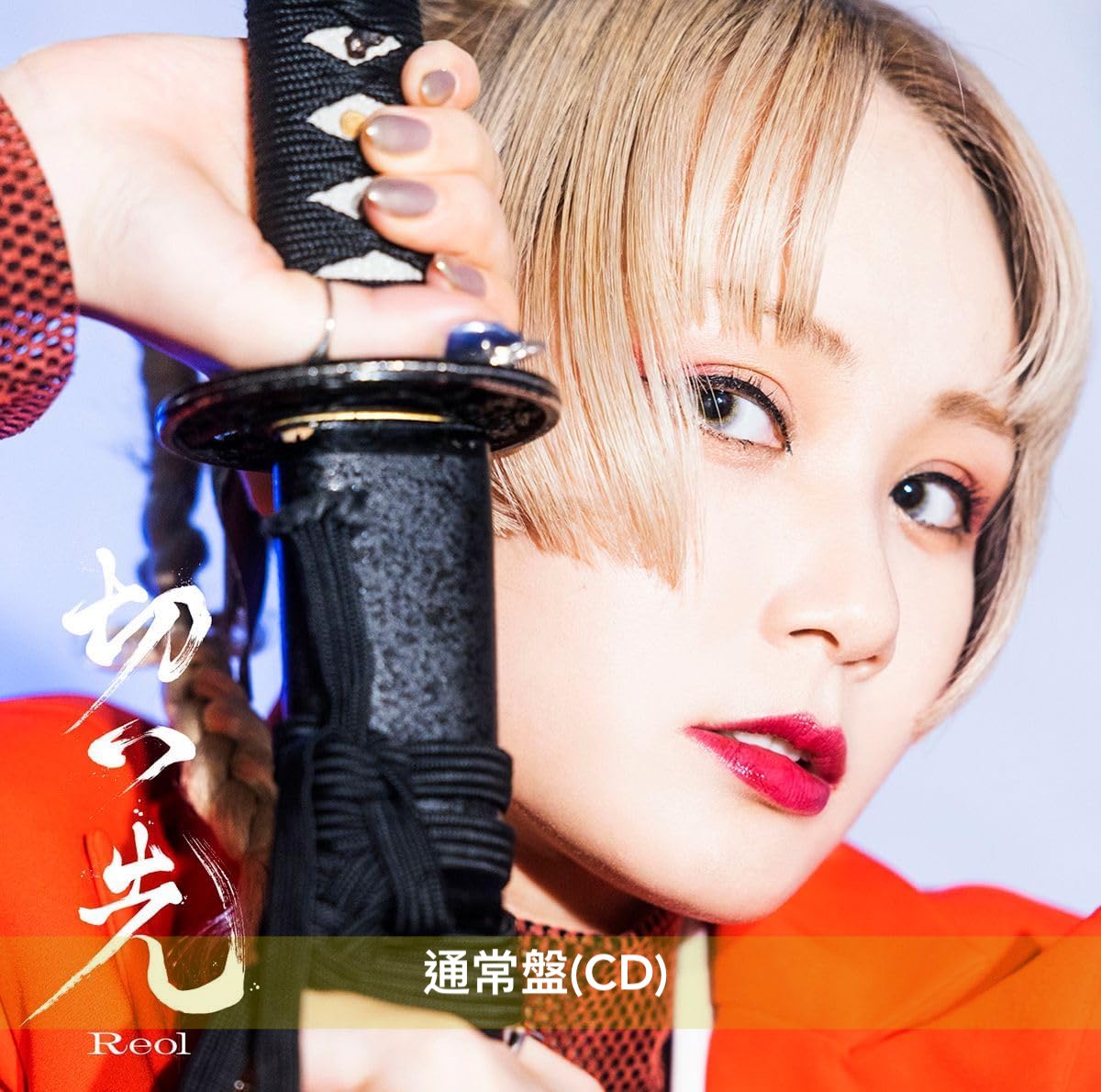 Reol 最新單曲《切っ先》 動畫「浪客劍心 - 明治劍客浪漫譚-」片尾曲 ＜期間生産限定盤(CD＋DVD)／通常盤(CD)＞