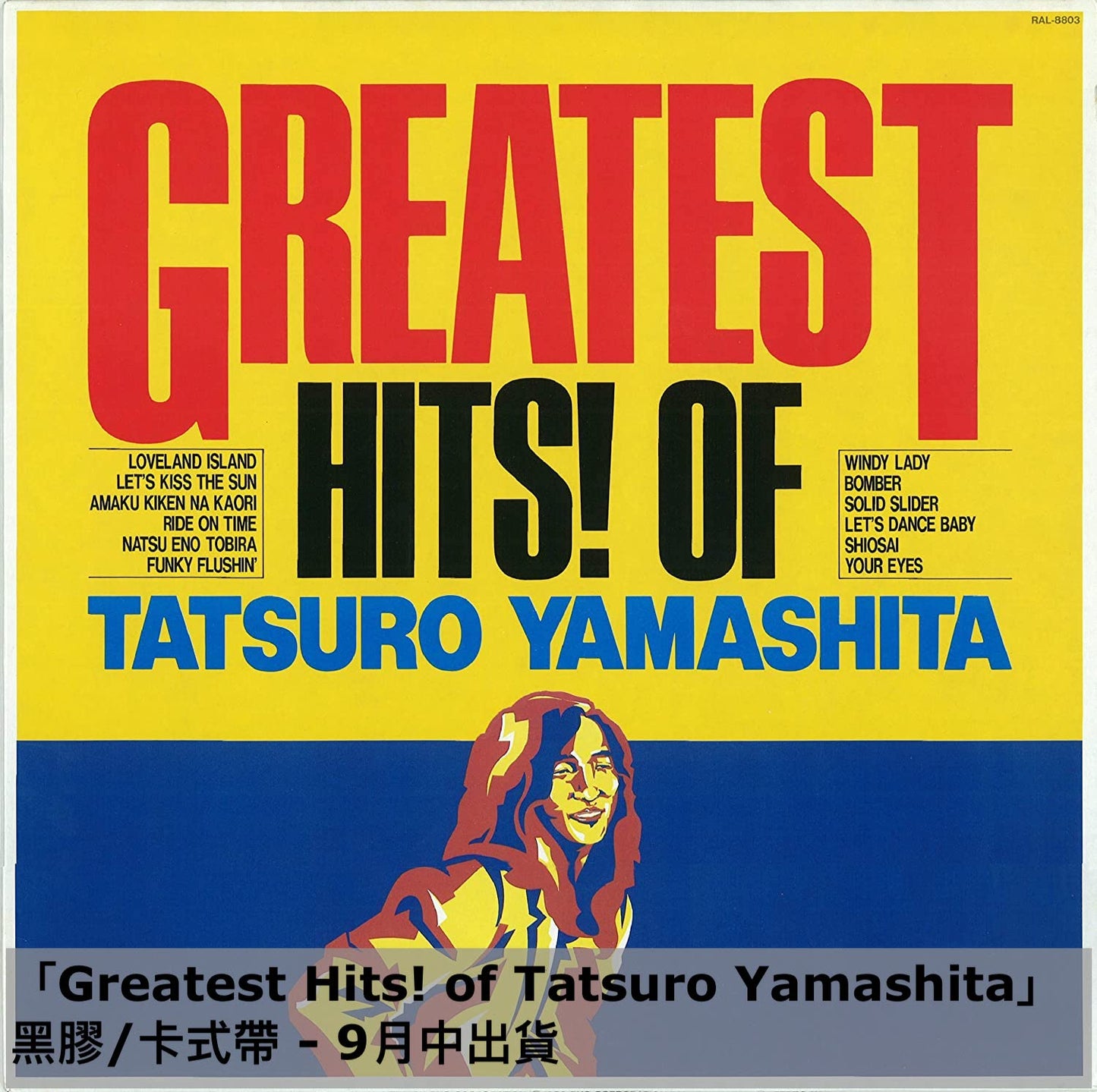 **訂金$100** 山下達郎 2023 Remaster黑膠／卡式帶系列 1976～1982年間8張專輯經典重製 完全生産限定盤（連特典 送完即止）（預訂2023年5月中～9月中出貨 ）