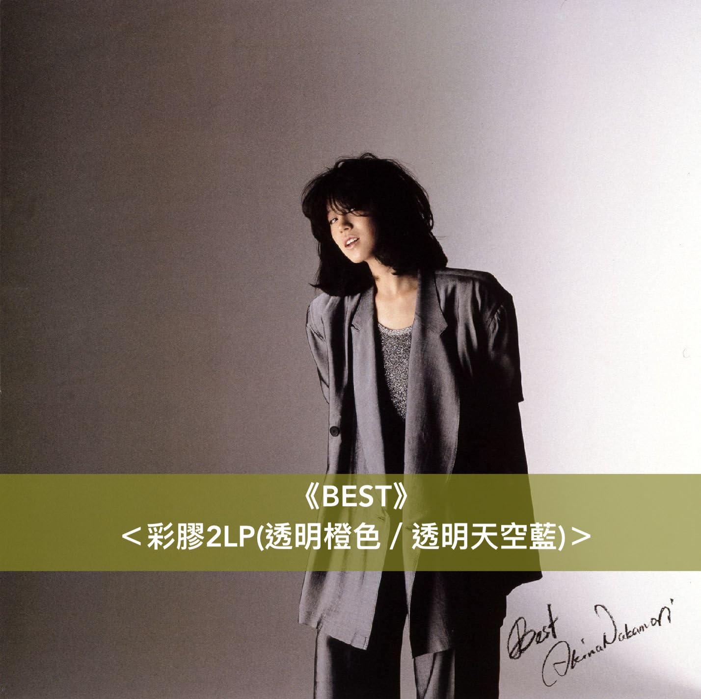 中森明菜 紀念出道40周年 第3張精選專輯「BEST II」＜COMPLETE BOX (通常盤2CD＋彩膠2LP＋Cassette＋B2海報)／彩膠2LP／通常盤2CD＞、首張精選專輯「BEST」新色彩膠＜彩膠2LP＞