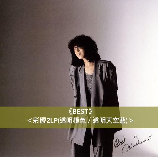 中森明菜 紀念出道40周年 第3張精選專輯「BEST II」＜COMPLETE BOX (通常盤2CD＋彩膠2LP＋Cassette＋B2海報)／彩膠2LP／通常盤2CD＞、首張精選專輯「BEST」新色彩膠＜彩膠2LP＞