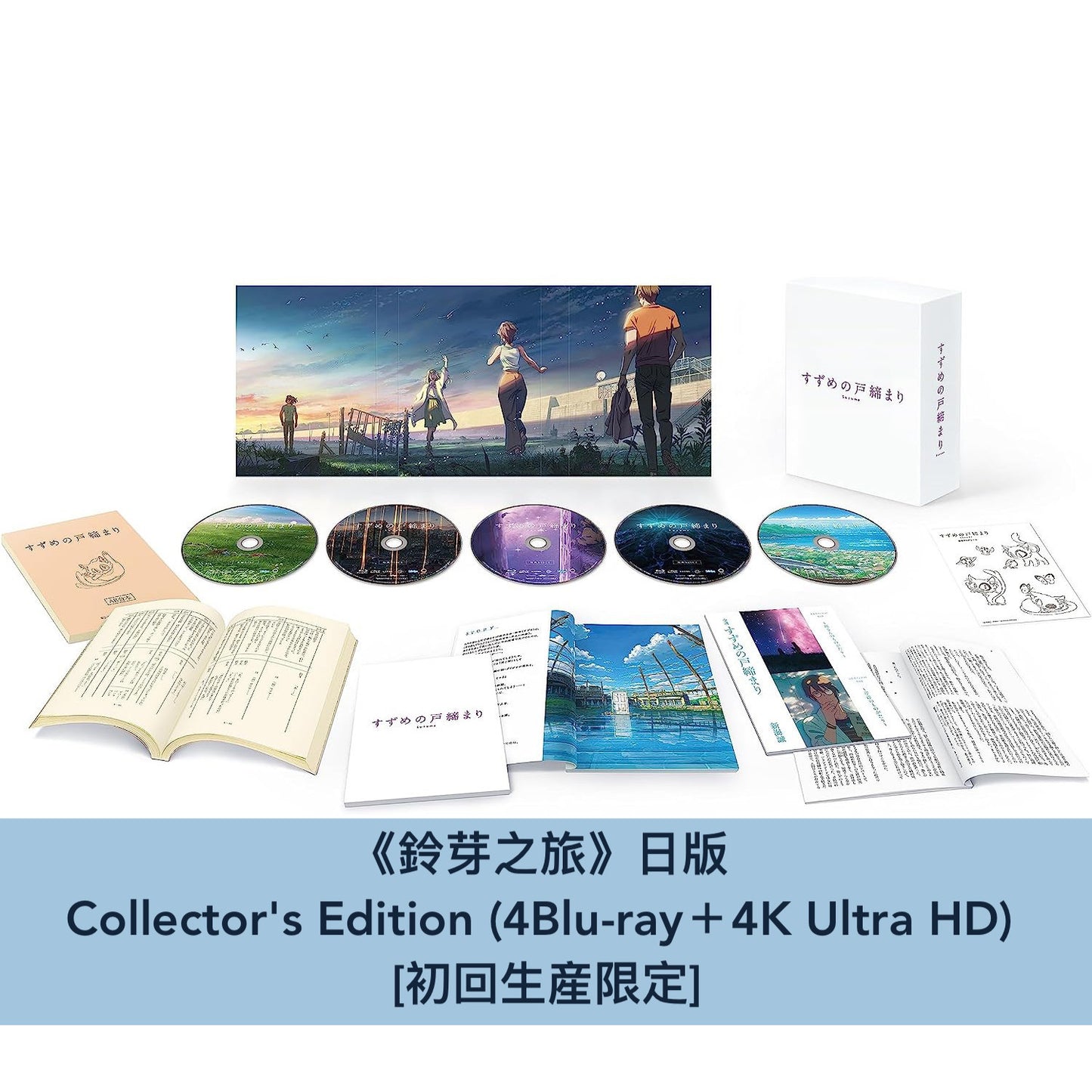 《鈴芽之旅》日版4K/Blu-ray/DVD 中英文字幕