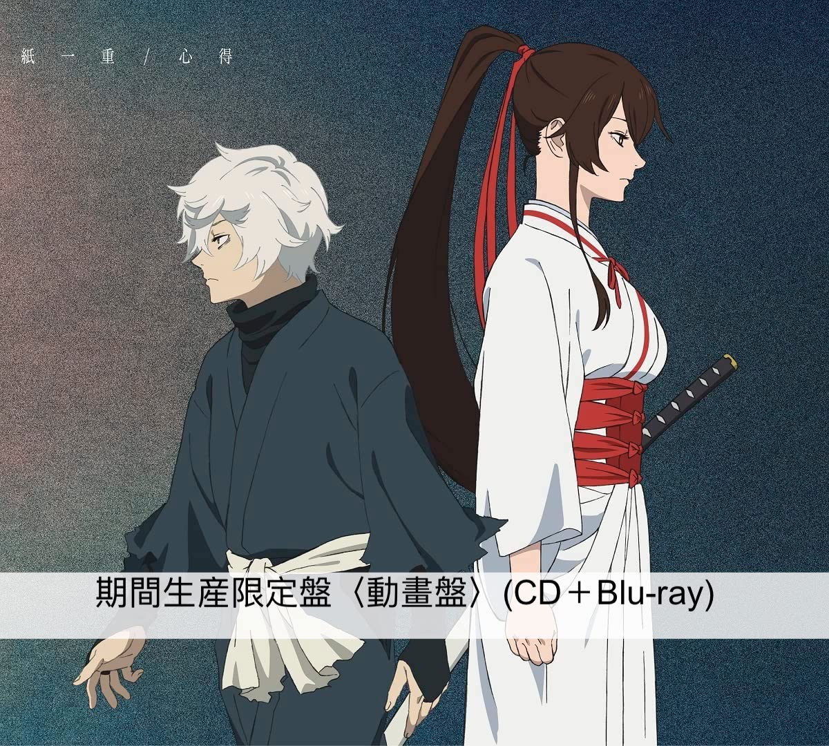 Uru第13張單曲CD《紙一重/心得》日劇『風間公親－教場０－』主題曲／動畫『地獄楽』片尾曲