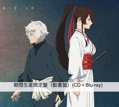 Uru第13張單曲CD《紙一重/心得》日劇『風間公親－教場０－』主題曲／動畫『地獄楽』片尾曲