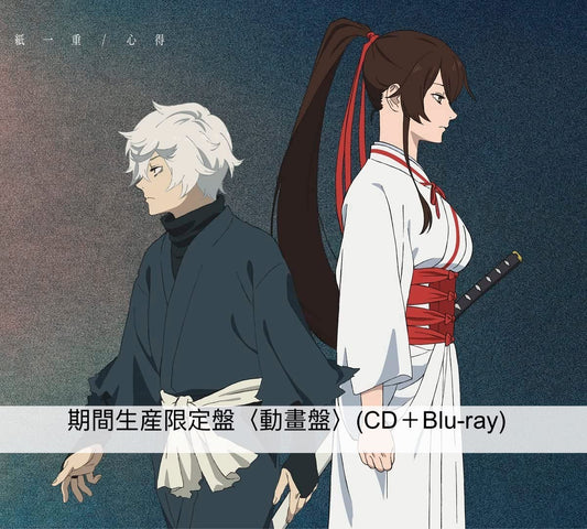 Uru第13張單曲CD《紙一重/心得》日劇『風間公親－教場０－』主題曲／動畫『地獄楽』片尾曲