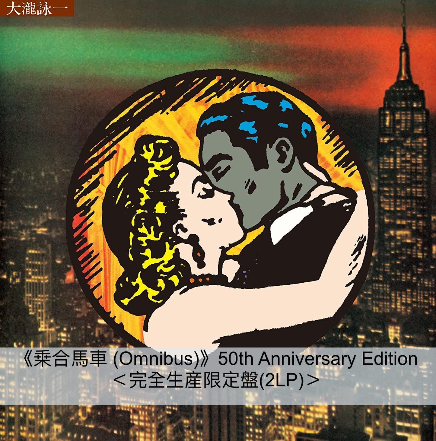 大瀧詠一 首張個人專輯《乗合馬車 (Omnibus)》50th Anniversary Edition 黑膠/CD、《幸せな結末》2023 Remastered 單曲CD