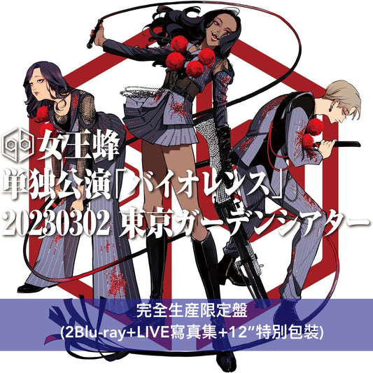 女王蜂 Live Blu-ray《単独公演「バイオレンス」-2023.03.02 東京ガーデンシアター-》＜完全生産限定盤(2Blu-ray+LIVE寫真集)／通常盤(Blu-ray)＞