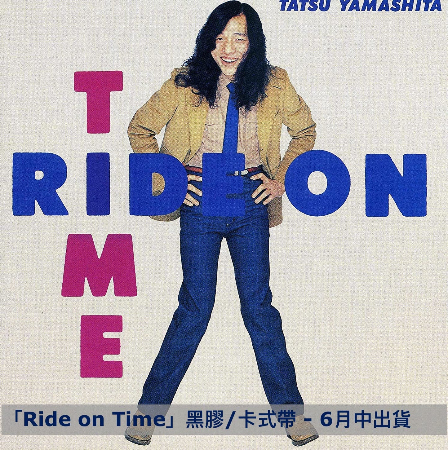 **訂金$100** 山下達郎 2023 Remaster黑膠／卡式帶系列 1976～1982年間8張專輯經典重製 完全生産限定盤（連特典 送完即止）（預訂2023年5月中～9月中出貨 ）