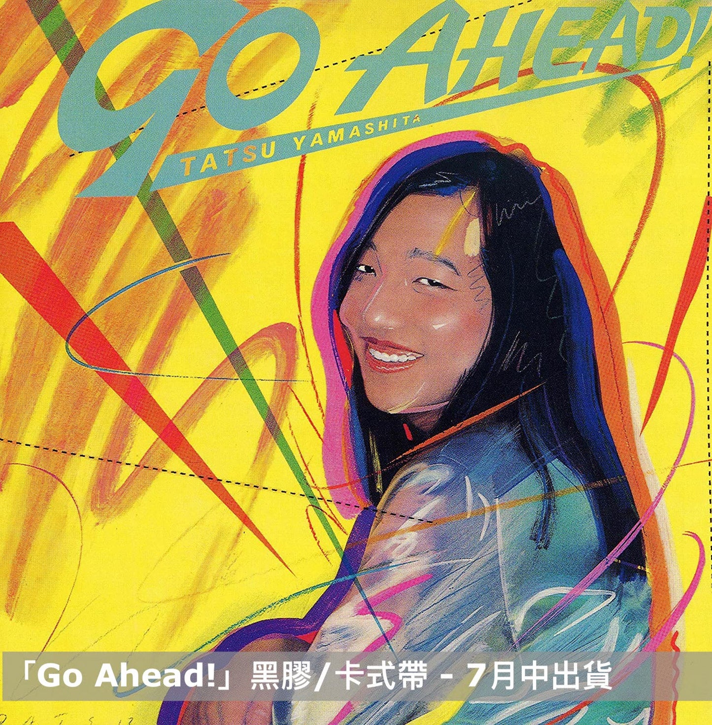 **訂金$100** 山下達郎 2023 Remaster黑膠／卡式帶系列 1976～1982年間8張專輯經典重製 完全生産限定盤（連特典 送完即止）（預訂2023年5月中～9月中出貨 ）