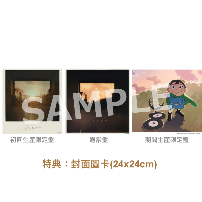 Aimer第22張單曲CD《あてもなく》動畫《國王排名：勇氣的寶箱》片尾曲