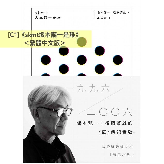 坂本龍一 自傳／傳記《我還能再看到幾次滿月？》、《音樂使人自由》、《skmt坂本龍一是誰》＜繁體中文版／日文版＞