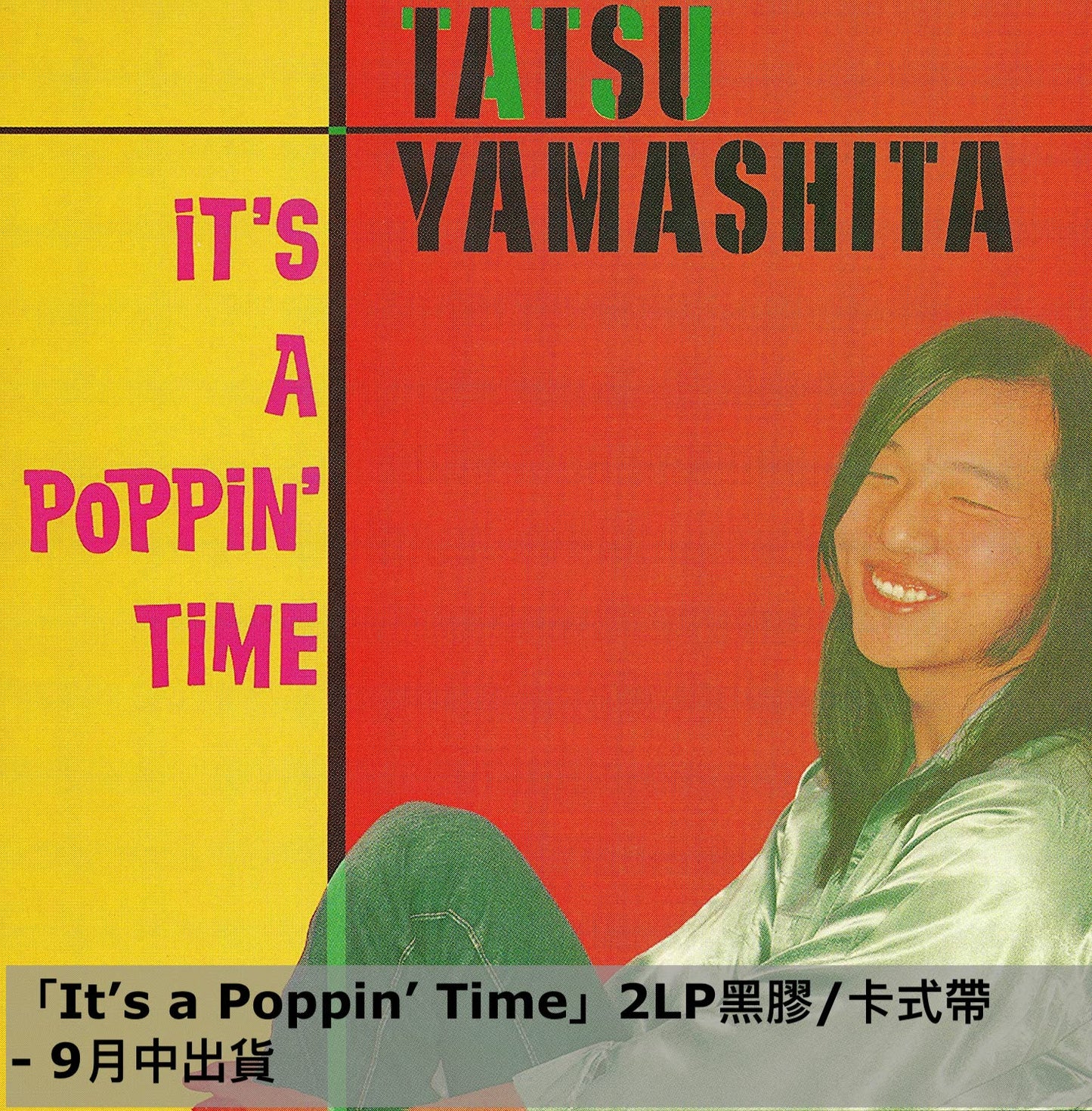 **訂金$100** 山下達郎 2023 Remaster黑膠／卡式帶系列 1976～1982年間8張專輯經典重製 完全生産限定盤（連特典 送完即止）（預訂2023年5月中～9月中出貨 ）
