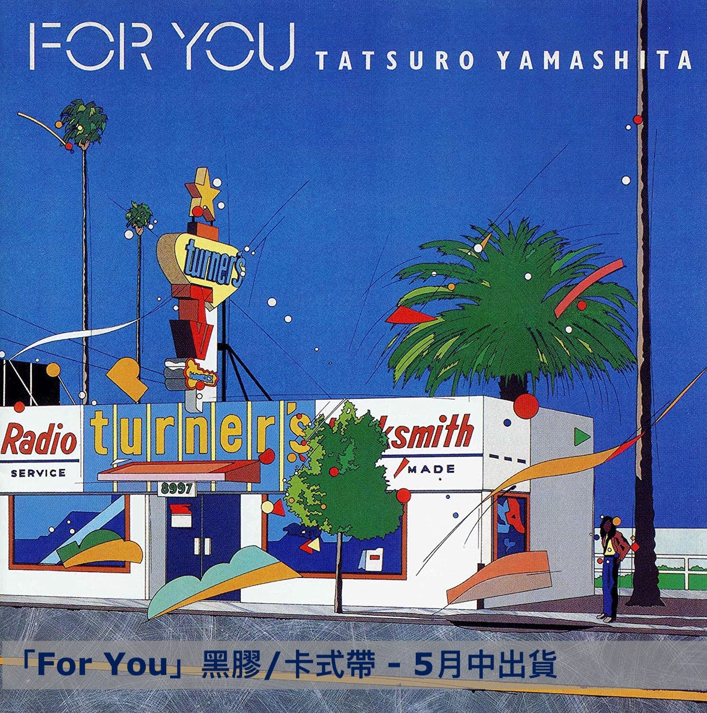 **訂金$100** 山下達郎 2023 Remaster黑膠／卡式帶系列 1976～1982年間8張專輯經典重製 完全生産限定盤（連特典 送完即止）（預訂2023年5月中～9月中出貨 ）