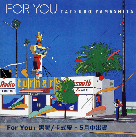 **訂金$100** 山下達郎 2023 Remaster黑膠／卡式帶系列 1976～1982年間8張專輯經典重製 完全生産限定盤（連特典 送完即止）（預訂2023年5月中～9月中出貨 ）