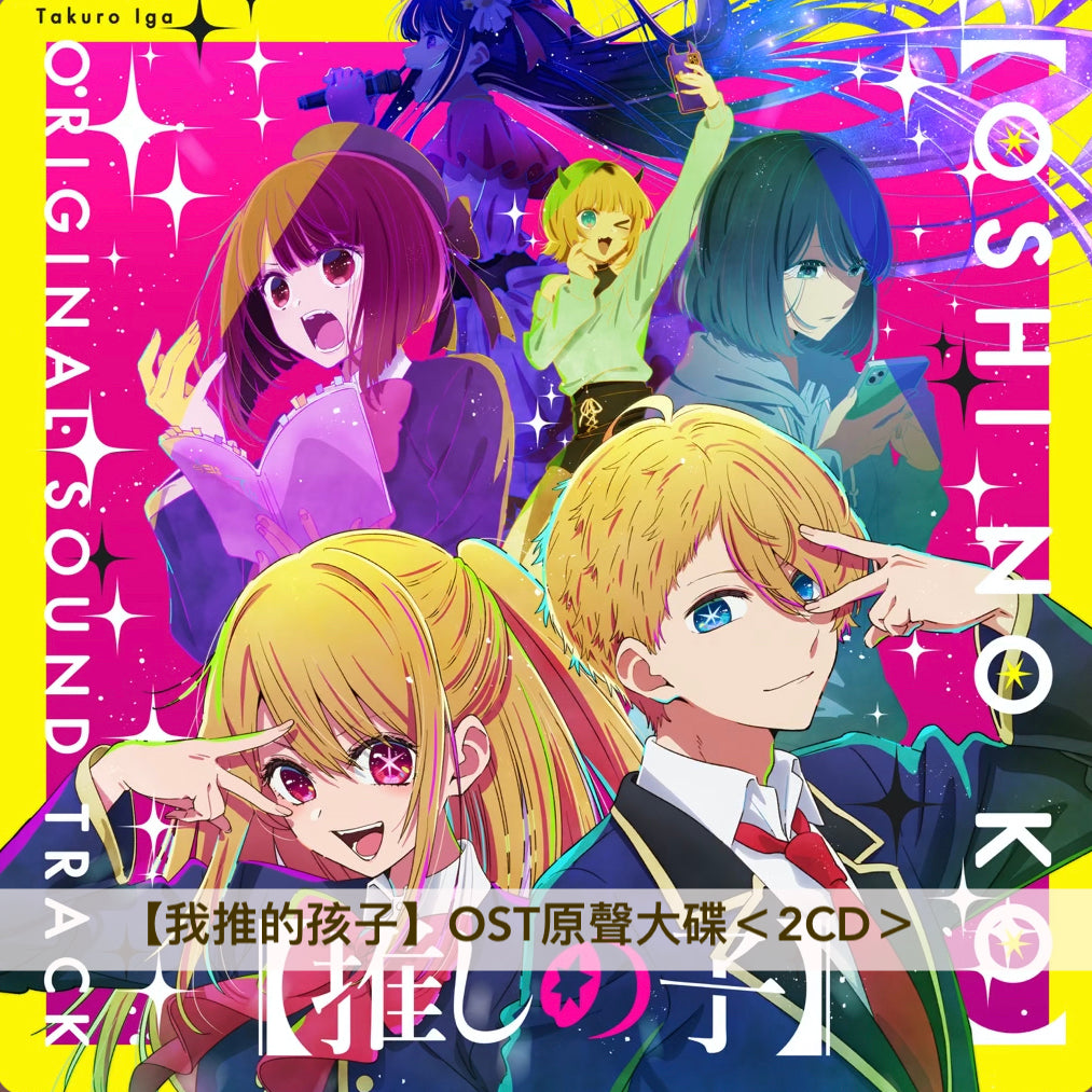 【我推的孩子】OST原聲大碟＜2CD＞、角色歌曲單曲CD Vol.1～3