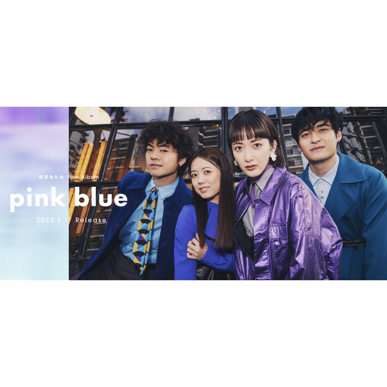 緑黄色社会 出道10周年 第4張原創專輯《pink blue》