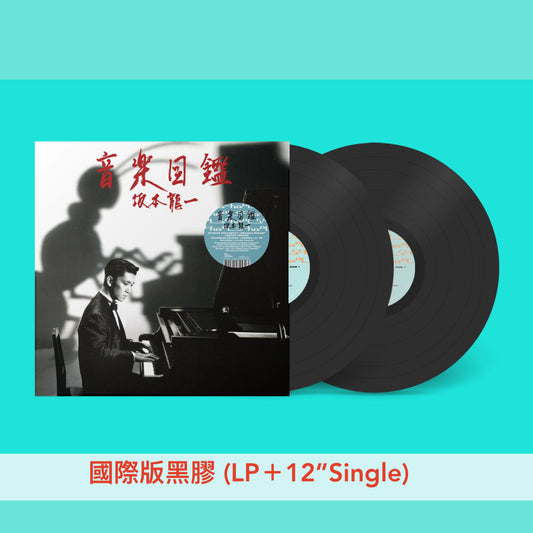 **預訂** 坂本龍一第4張個人專輯復刻黑膠《音楽図鑑》＜國際版黑膠 (LP＋12" Single)／國際版黑膠 (LP＋7" Single)＞（10月頭出貨）