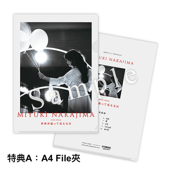 中島美雪 第44張原創專輯CD《世界が違って見える日 (世界看起來不一樣的那一天)》