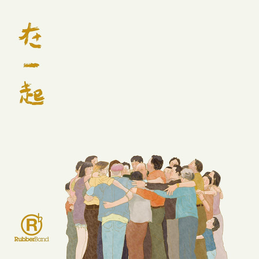 RubberBand最新EP《在一起》CD
