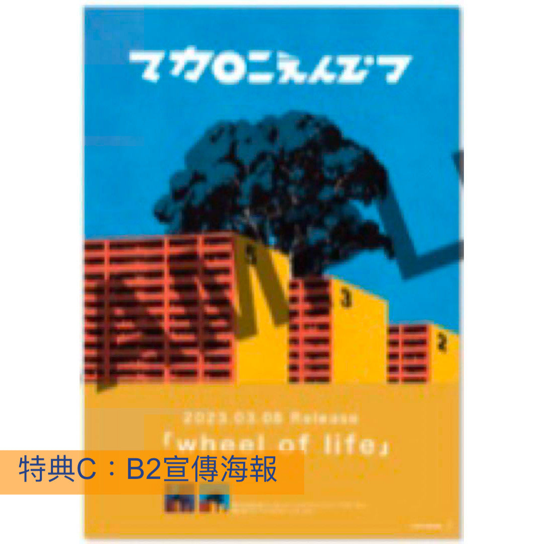 マカロニえんぴつ (Macaroni Empitsu) 第3張EP《wheel of life》日劇「如果能說100萬次就好了」主題曲
