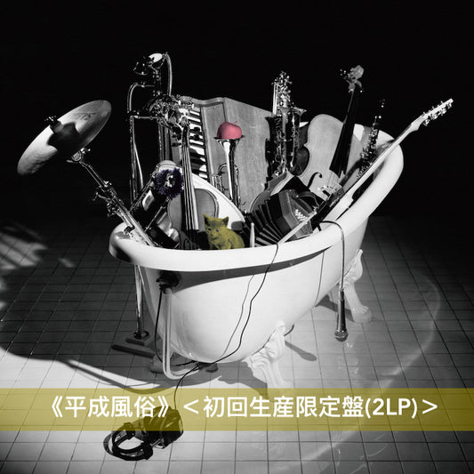 椎名林檎 出道25周年 4張專輯／EP黑膠《平成⾵俗》、《Holiday Jazz on 25th November, 2013》、《逆輸⼊〜港湾局〜》、《逆輸⼊〜航空局〜》＜初回生産限定盤／180g重量盤＞