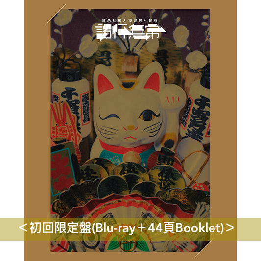 【《放生会》紀念特典】椎名林檎 Live Blu-ray《椎名林檎と彼奴等と知る諸行無常》＜初回限定盤(Blu-ray＋Booklet)／通常盤(Blu-ray)＞ Dolby Atmos對應