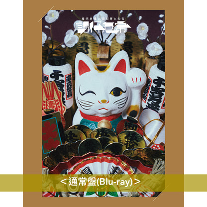 【《放生会》紀念特典】椎名林檎 Live Blu-ray《椎名林檎と彼奴等と知る諸行無常》＜初回限定盤(Blu-ray＋Booklet)／通常盤(Blu-ray)＞ Dolby Atmos對應